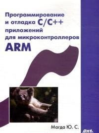 Программирование и отладка С/С++ приложений для микроконтроллеров ARM | C/C++ Application Programming and Debugging for ARM Microcontrollers
