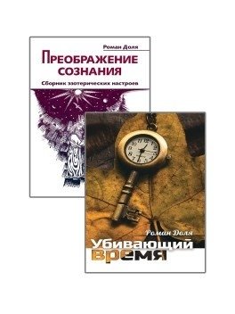 Преодолевая бессознательное. Сборник эзотерических настроев (комплект из 2-х книг) | Overcoming the Unconscious: A Collection of Esoteric Attunements (2-Book Set)