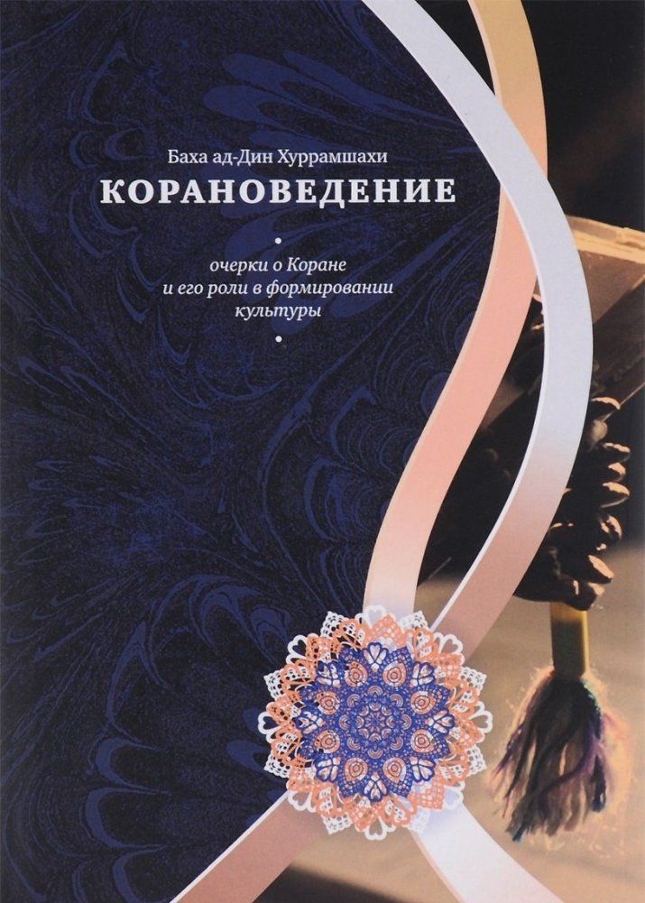 Корановедение
