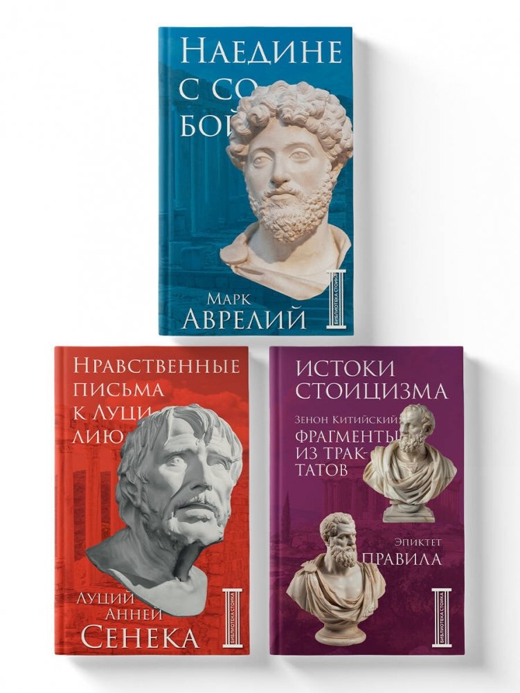 Комплект из 3 книг "Библиотека стоика" | Stoic Library: 3-Book Set