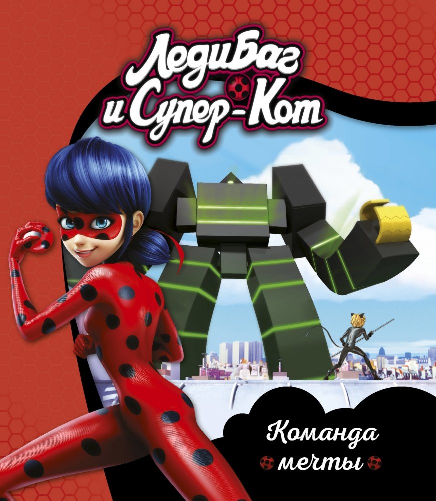 Леди Баг и Супер-Кот. Команда мечты | Ladybug & Cat Noir: Dream Team