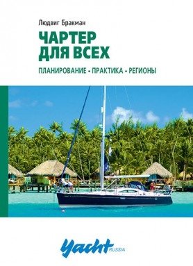 Чартер для всех. Планирование. Практика. Регионы | Charter for Everyone. Planning. Practice. Regions