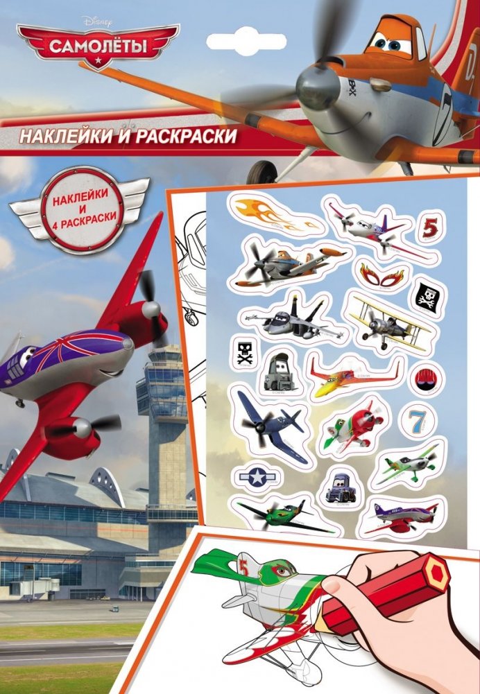 Disney. Самолеты 2. Наклейки и раскраски | Disney Planes 2 Stickers and Coloring Book