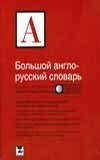 Большой англо-русский словарь | Comprehensive English-Russian Dictionary