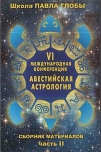 Авестийская астрология. Сборник материалов конференции. Часть 2 | Avestan Astrology: Conference Materials Collection, Part 2