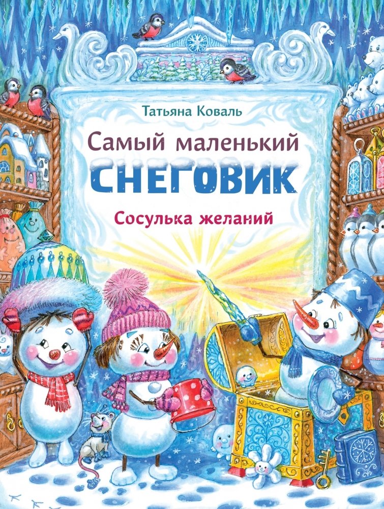Самый маленький снеговик. Сосулька желаний | The Smallest Snowman: The Icicle of Wishes