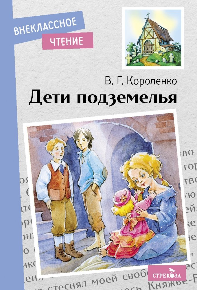 Дети подземелья | Children of the Underground