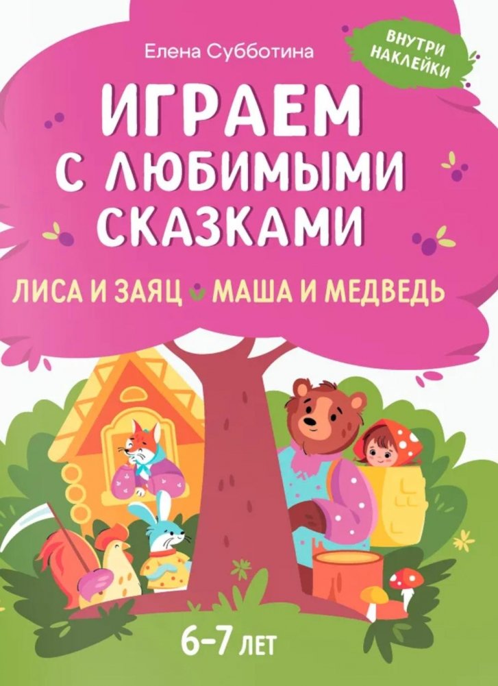 Играем с любимыми сказками: Лиса и заяц, Маша и медведь: 6-7 лет (+ наклейки) | Playing with Favorite Fairy Tales: The Fox and the Hare, Masha and the Bear: Ages 6-7 (+ Stickers)