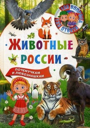 Животные России. Почемучкам и любознашкам | Animals of Russia: For Inquisitive Minds