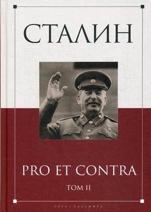 Сталин. Pro et contra. Том 2 | Stalin: Pro et Contra, Vol. 2