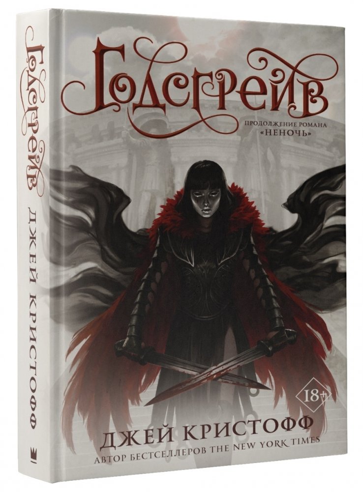 Годсгрейв | Godsgrave