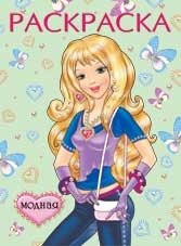 Раскраска. Модная | Trendy Coloring Book