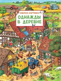 Однажды в деревне | Once Upon a Time in the Village