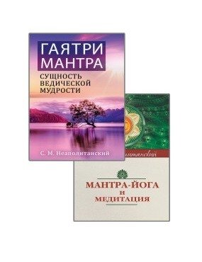 Мантры – как суть Вед (комплект из 2-х книг) | Mantras: The Essence of the Vedas (2-Book Set)