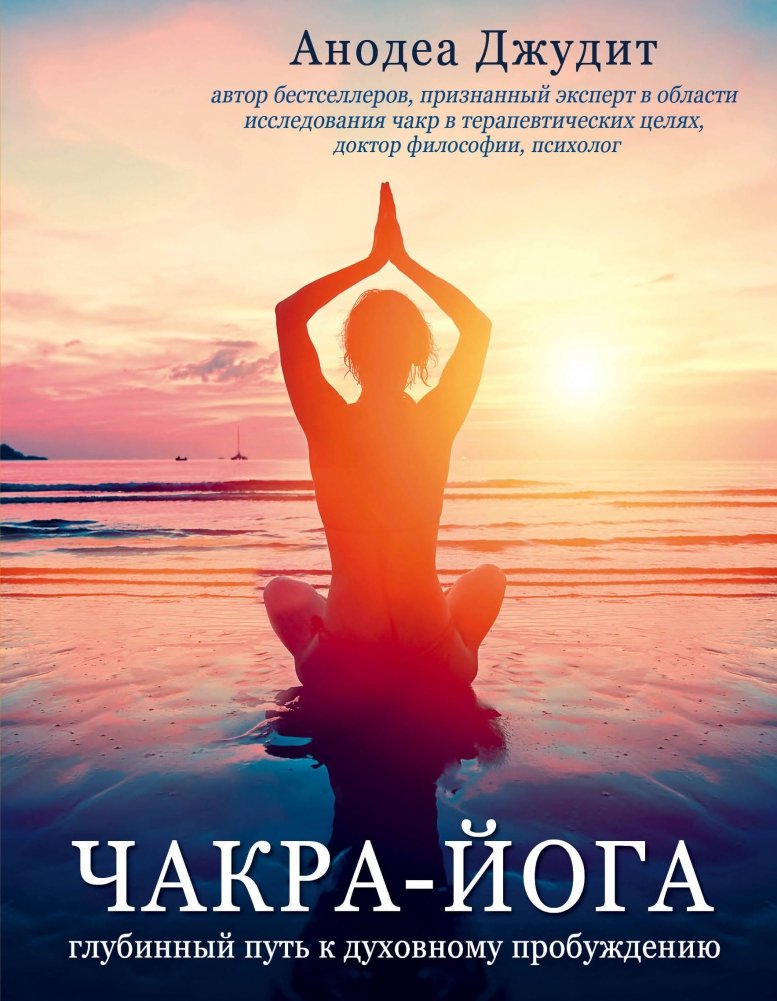 Чакра - йога. Глубинный путь к духовному пробуждению | Chakra Yoga: A Deep Path to Spiritual Awakening