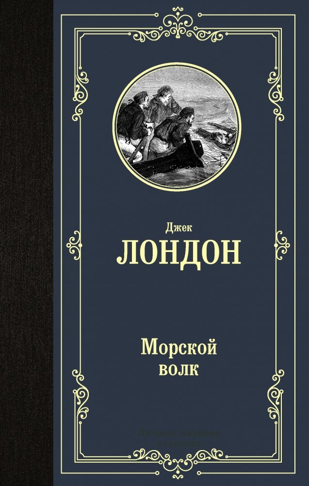 Морской волк | The Sea-Wolf