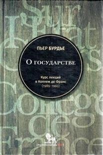 О государстве. Курс лекций в Коллеж де Франс (1989-1992) | On the State. Lecture Course at the Collège de France (1989-1992)