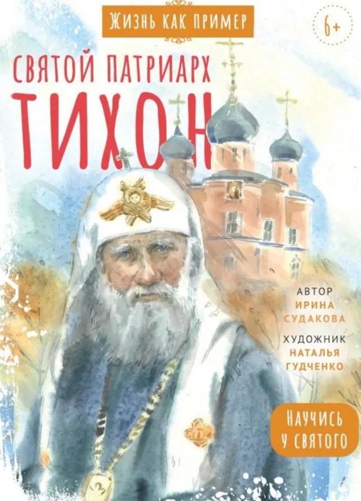Святитель Тихон, патриарх Московский и всея Руси. Научись у святого | Saint Tikhon, Patriarch of Moscow and All Rus'. Learn from the Saint