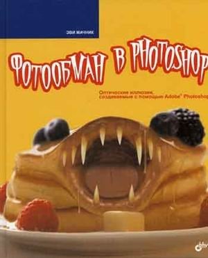 Фотообман в Photoshop | Photo Deception in Photoshop