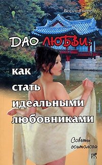 Дао любви. Как стать идеальными любовниками | The Tao of Love: Becoming Ideal Lovers