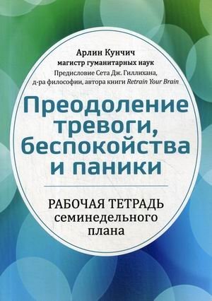 Преодоление тревоги, беспокойства и паники. Рабочая тетрадь семинедельного плана | Preodolenie trevogi, bespokoistva i paniki. Rabochaia tetrad' seminedel'nogo plana