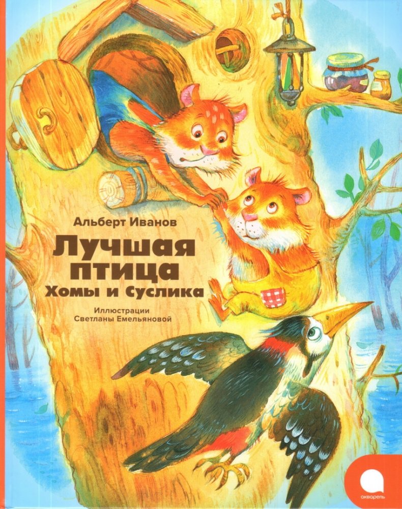 Лучшая птица Хомы и Суслика | Homa and Suslik's Best Bird