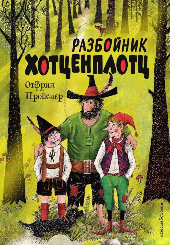 Разбойник Хотценплотц | Robber Hotzenplotz
