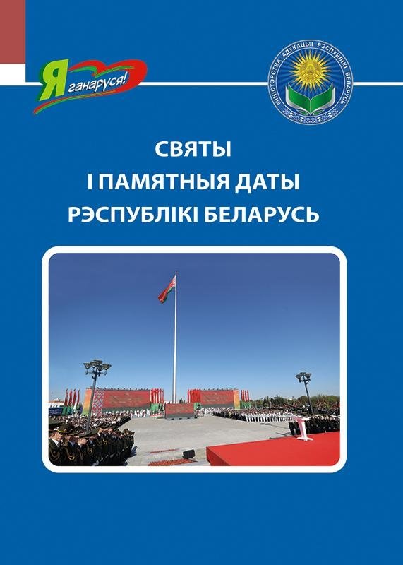 Святы і памятныя даты Рэспублікі Беларусь | Holidays and Memorable Dates of the Republic of Belarus