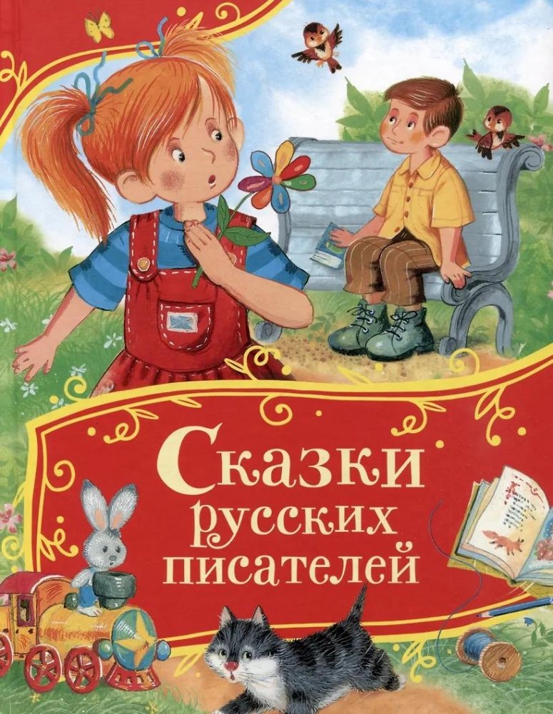 Сказки русских писателей | Fairy Tales by Russian Writers