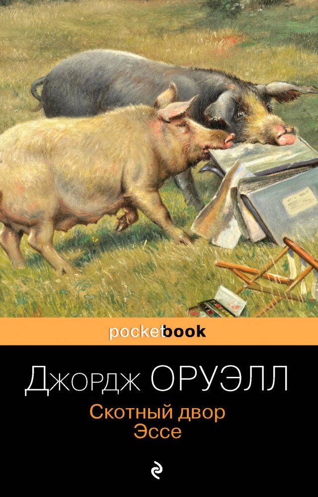 Скотный двор. Эссе | Animal Farm. Essays