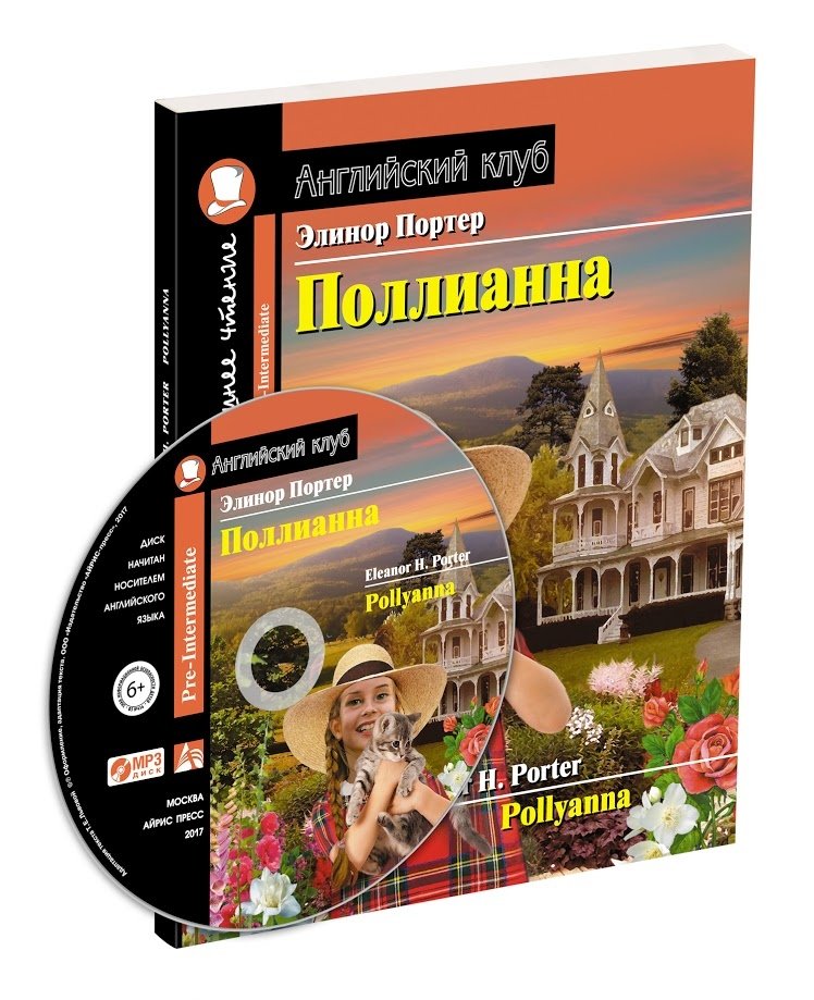 Поллианна. Домашнее чтение с заданиями по новому ФГОС (+ CD-ROM) | Pollyanna: Home Reading with Exercises for the New FGOS (+ CD-ROM)