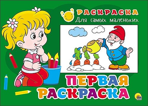 Раскраска для самых маленьких. Первая раскраска | Coloring Book for Toddlers. First Coloring Book