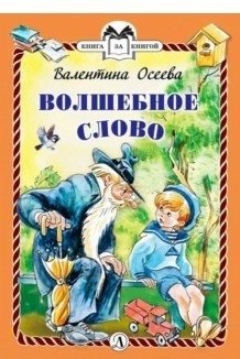 Волшебное слово | The Magic Word