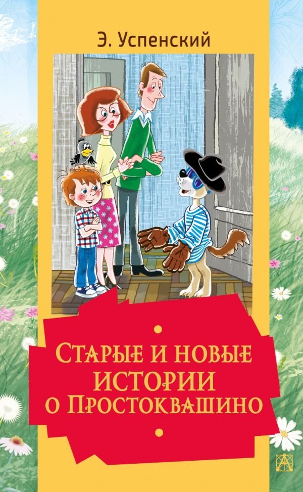 Старые и новые истории о Простоквашино | Old and New Stories from Prostokvashino