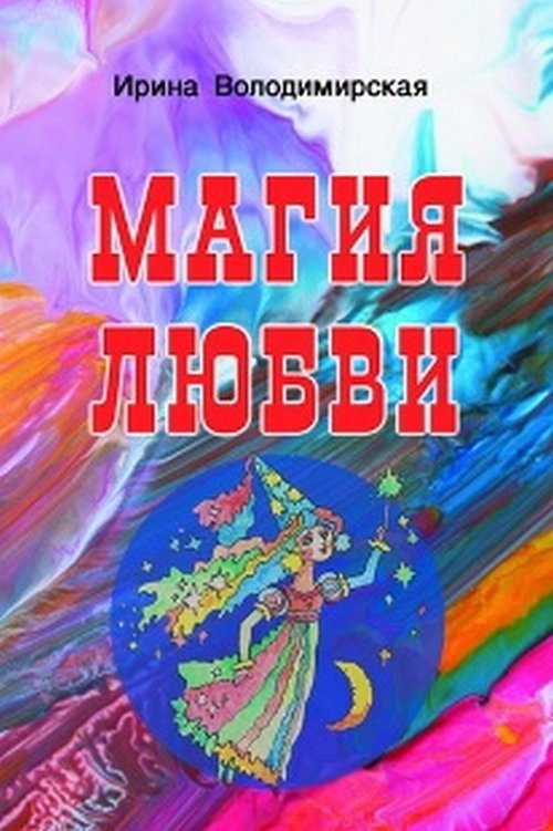 Магия любви | The Magic of Love