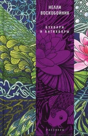 Буквари и антиквары | Primers and Antiquarians