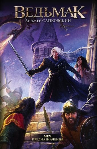 Ведьмак. Меч Предназначения | The Witcher: Sword of Destiny