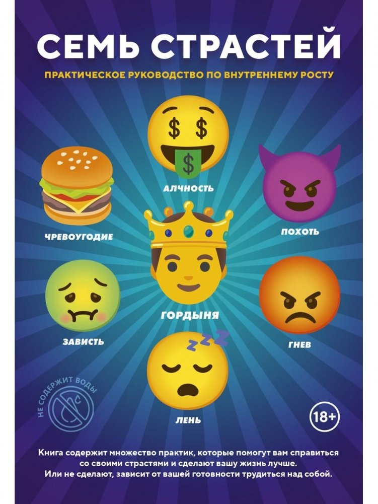 Семь Страстей | Seven Passions