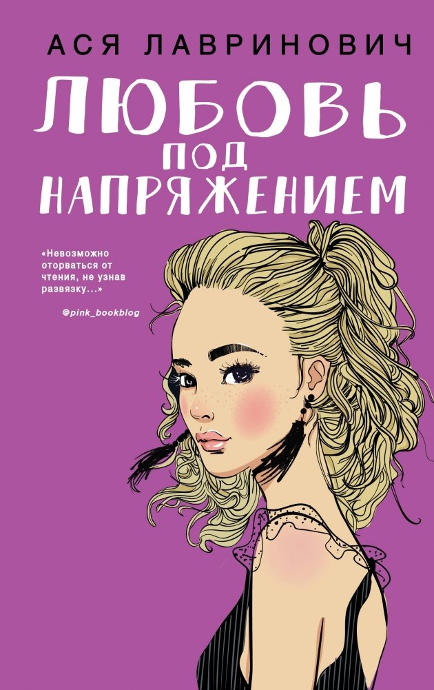 Любовь под напряжением | Love Under Voltage