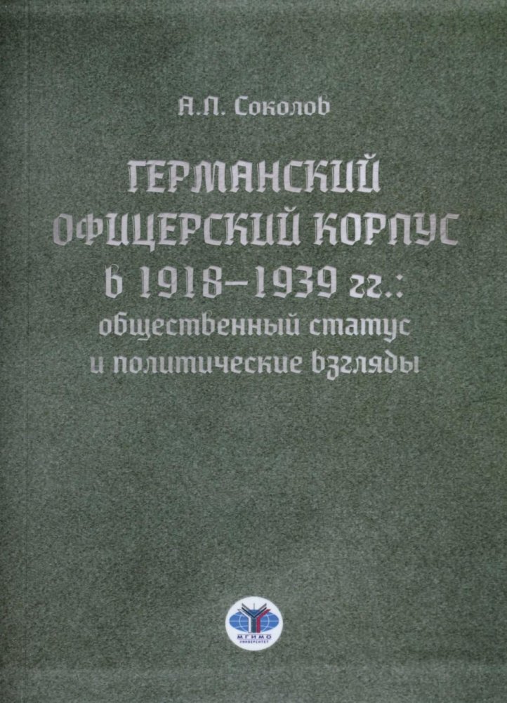 Германский офицерский корпус в 1918-1939 гг.: общественный статус и политические взгляды: монография | The German Officer Corps, 1918-1939: Social Status and Political Views