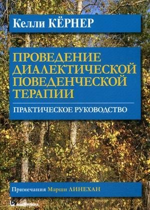 Проведение диалектической поведенческой терапии. Практическое руководство | Dialectical Behavior Therapy in Practice: A Practical Guide