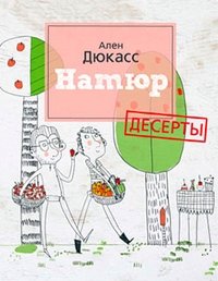 Натюр. Десерты | Natur. Desserts