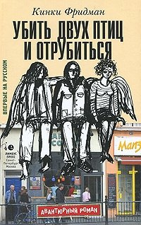 Убить двух птиц и отрубиться | Kill Two Birds and Get Stoned