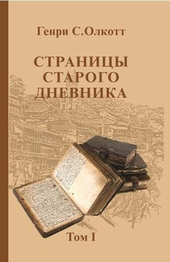 Страницы старого дневника. Фрагменты 1874-1878. Том 1 | Pages from an Old Diary: Fragments 1874-1878, Vol. 1