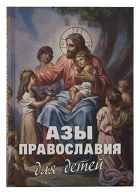 Азы православия для детей | Basics of Orthodoxy for Children