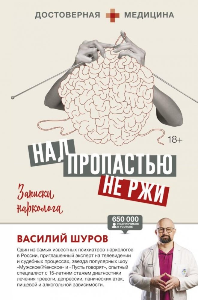 Над пропастью не ржи. Записки нарколога | Beyond the Rye: A Narcologist's Notes