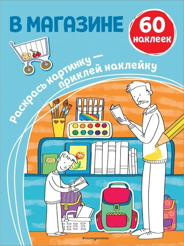 В магазине (+ наклейки) | In the Store (+ Stickers)