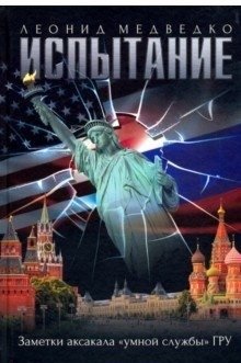 Испытание. Заметки аксакала "умной службы" ГРУ | The Test: Notes from a GRU "Smart Service" Elder