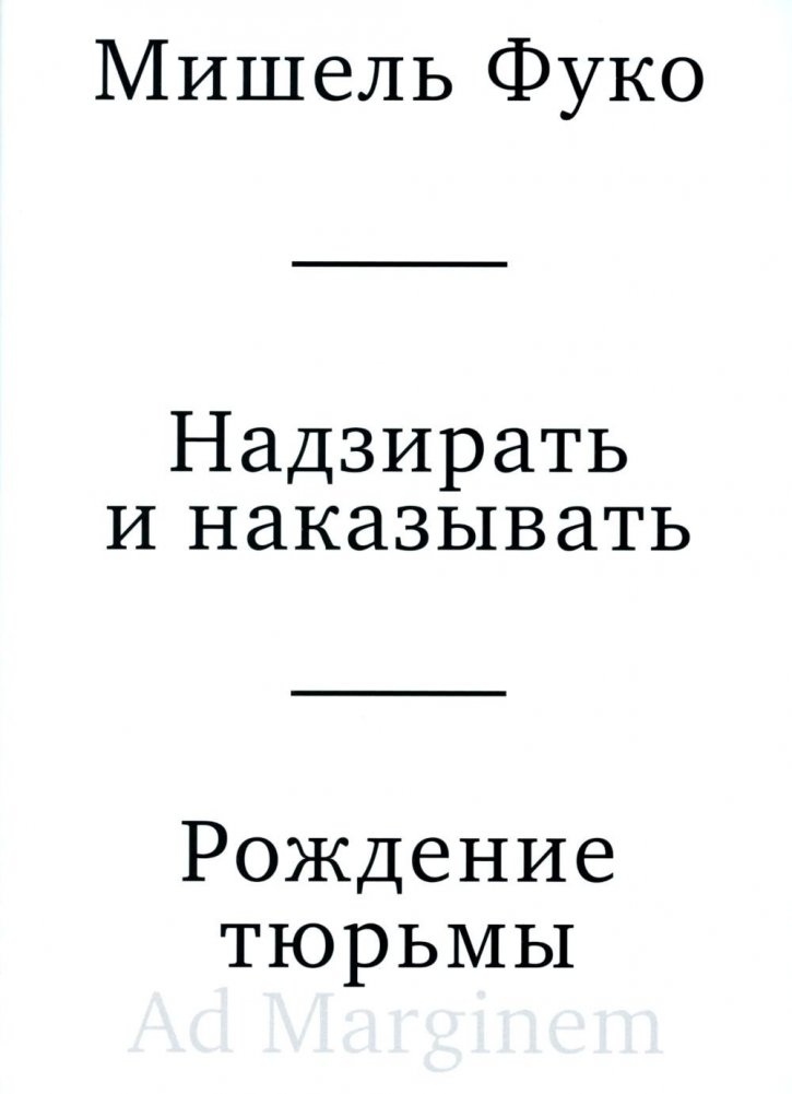 Надзирать и наказывать. Рождение тюрьмы. 3-е изд | Discipline and Punish: The Birth of the Prison (3rd Edition)