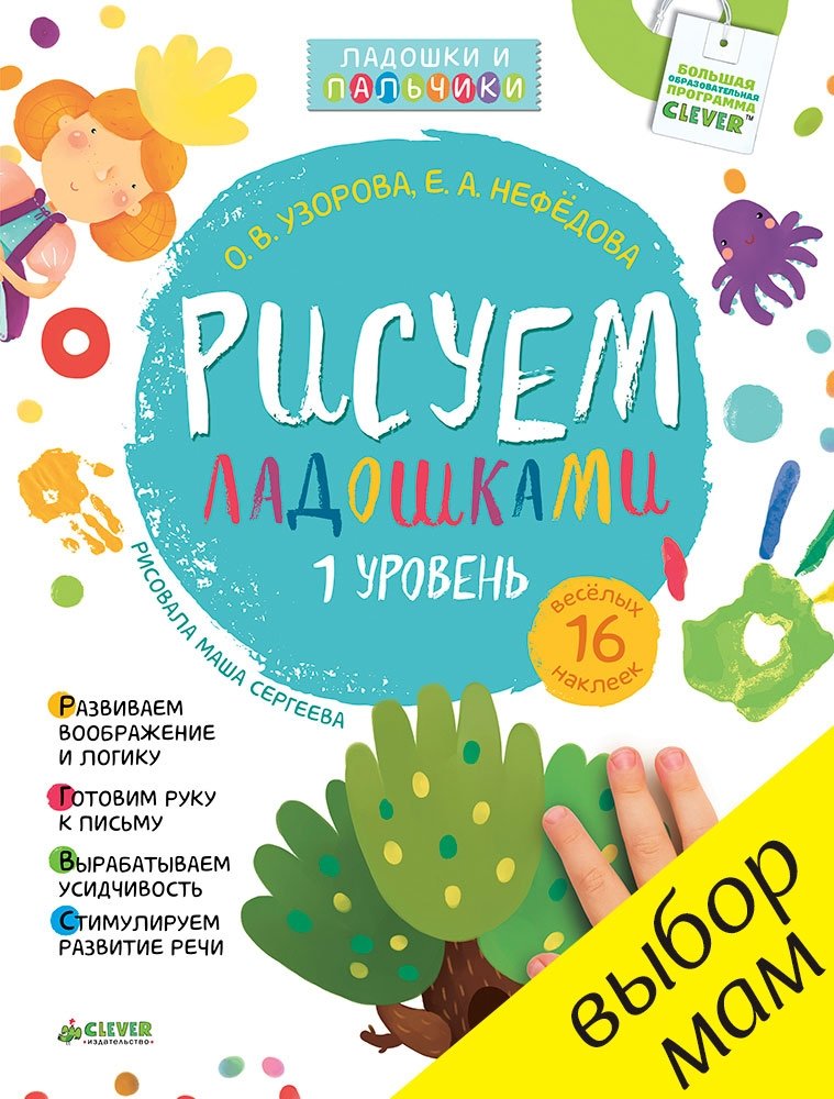 Рисуем ладошками. 1-3 года. 1 уровень | Drawing with Palms: Ages 1-3, Level 1